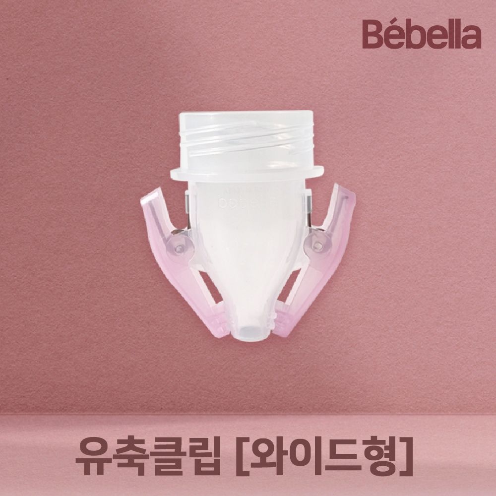 베벨라 와이드 유축클립 스펙트라 시밀레 유축기 깔대기 호환