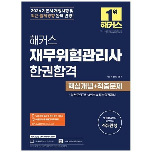 2026 해커스 재무위험관리사 한권합격 핵심개념적중문제 본 교재 인강  실전모의고사 3회분  필수암기공식  무료