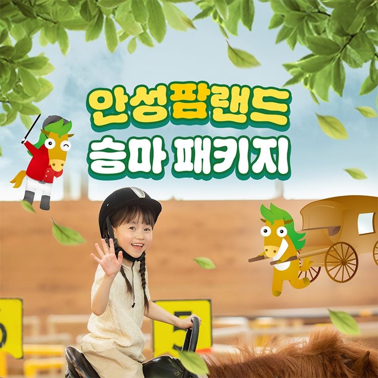 입장권 + 승마 패키지(6/8~8/31 이용 가능)