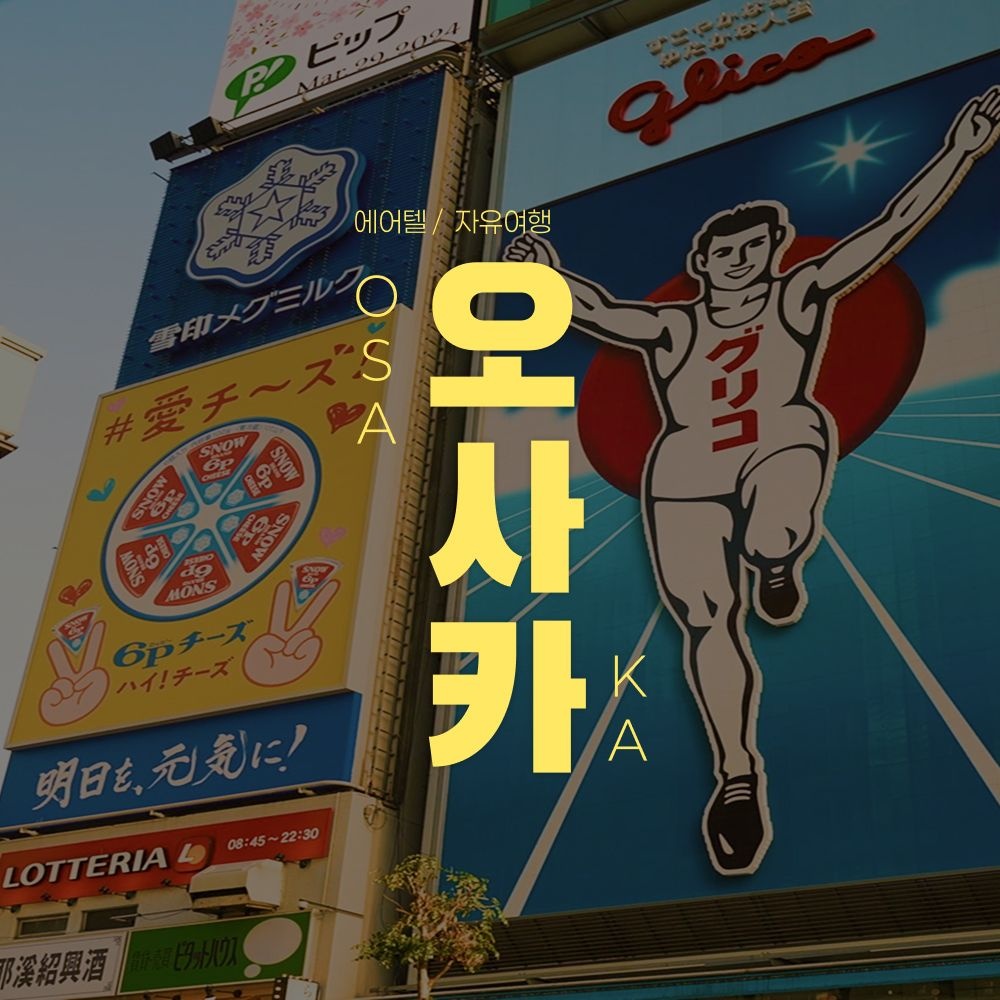 [롯데온] 오사카 자유여행 2박 3일 (568,100원/무배)
