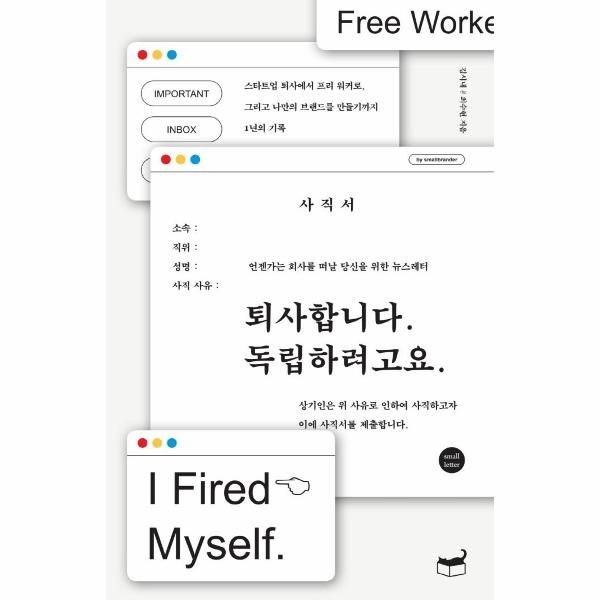 퇴사합니다. 독립하려고요 - 언젠가는 회사를 떠날 당신을 위한 뉴스레터 - 자기만의 방 Room No. 703