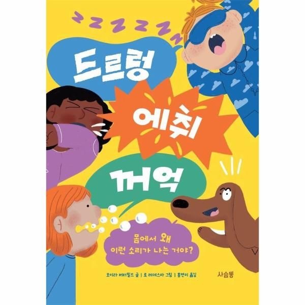 드르렁 에취 꺼억 - 몸에서 왜 이런 소리가 나는 거야 (양장)