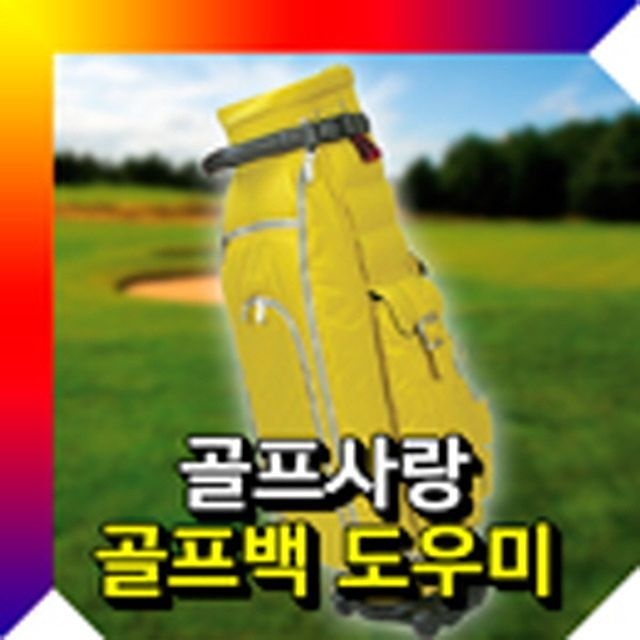(현대Hmall) 골프백 도우미 바퀴형 트레이 골프백바퀴