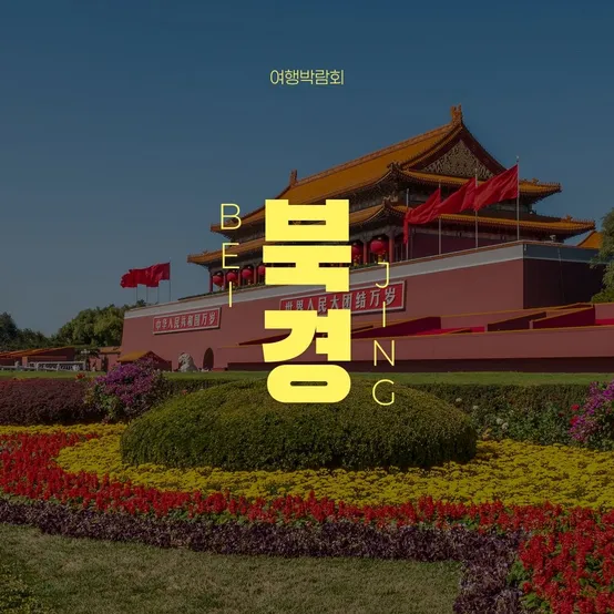 북경 NO쇼핑 3박 4일, 전 일정 준 4성급 숙박 세계문화유산 만리장성(케이블카 왕복) 및 특식 5회 제공