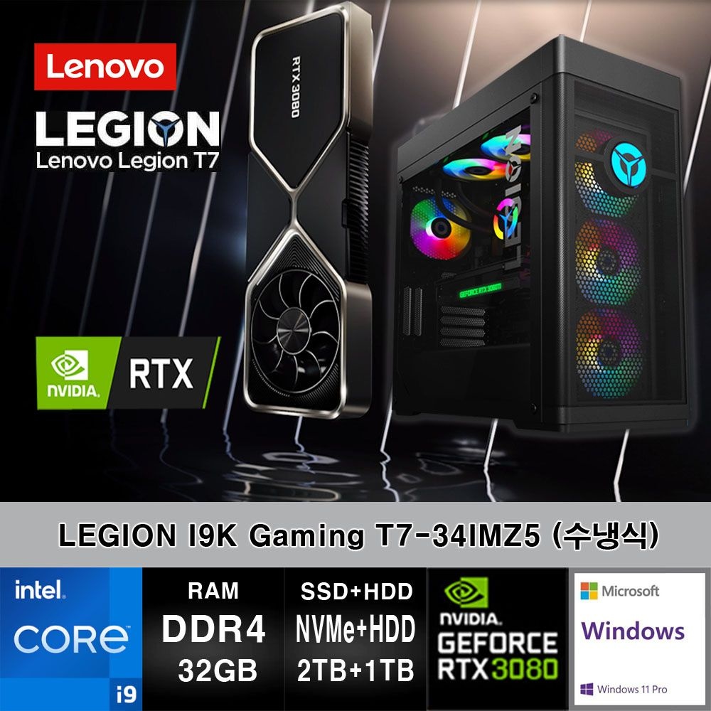 [오늘출발] 레노버 게이밍 코어I9-11900K RTX3080 32GB SSD2TB+HDD1TB 11PRO LEGION T7-34IMZ5-CI9KRT38W