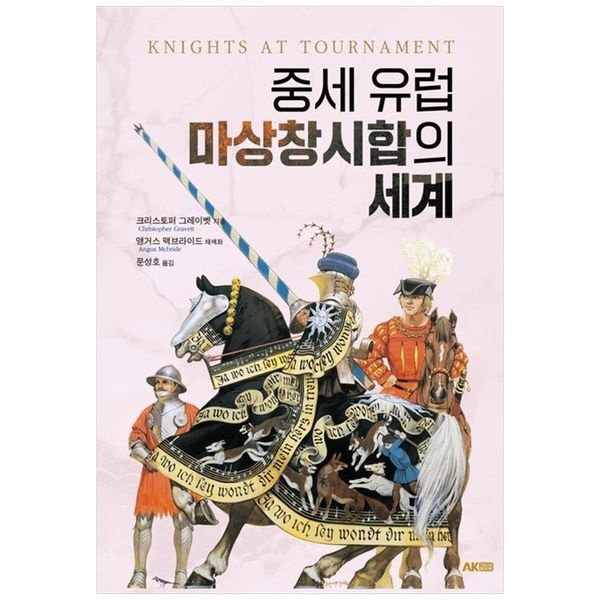 책광장모두북 중세 유럽 마상창시합의 세계