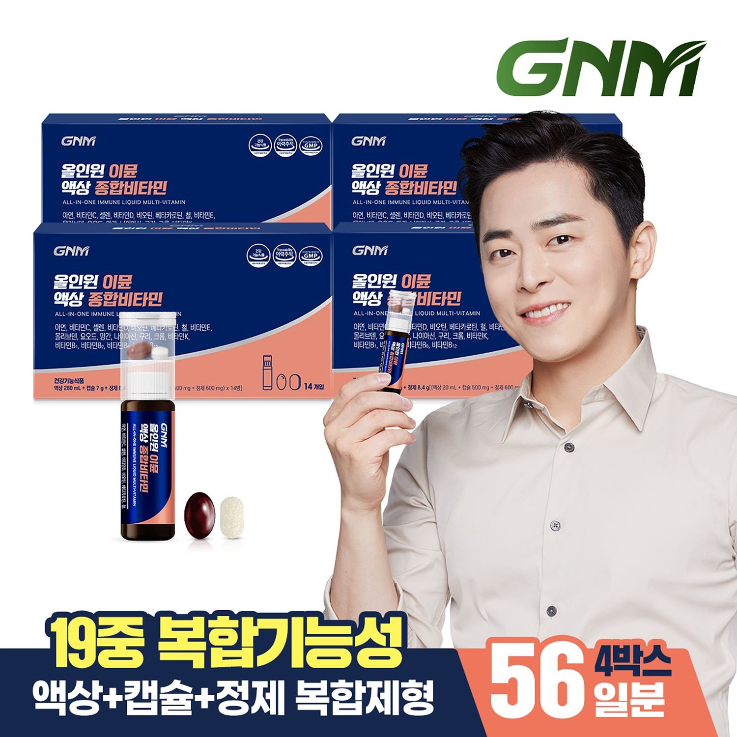 자연의품격 [본사공식/총 56병] GNM 조정석 올인원 이뮨 액상 종합비타민 14병 X 4박스 / 비오틴 비타민D 아연 비타민C