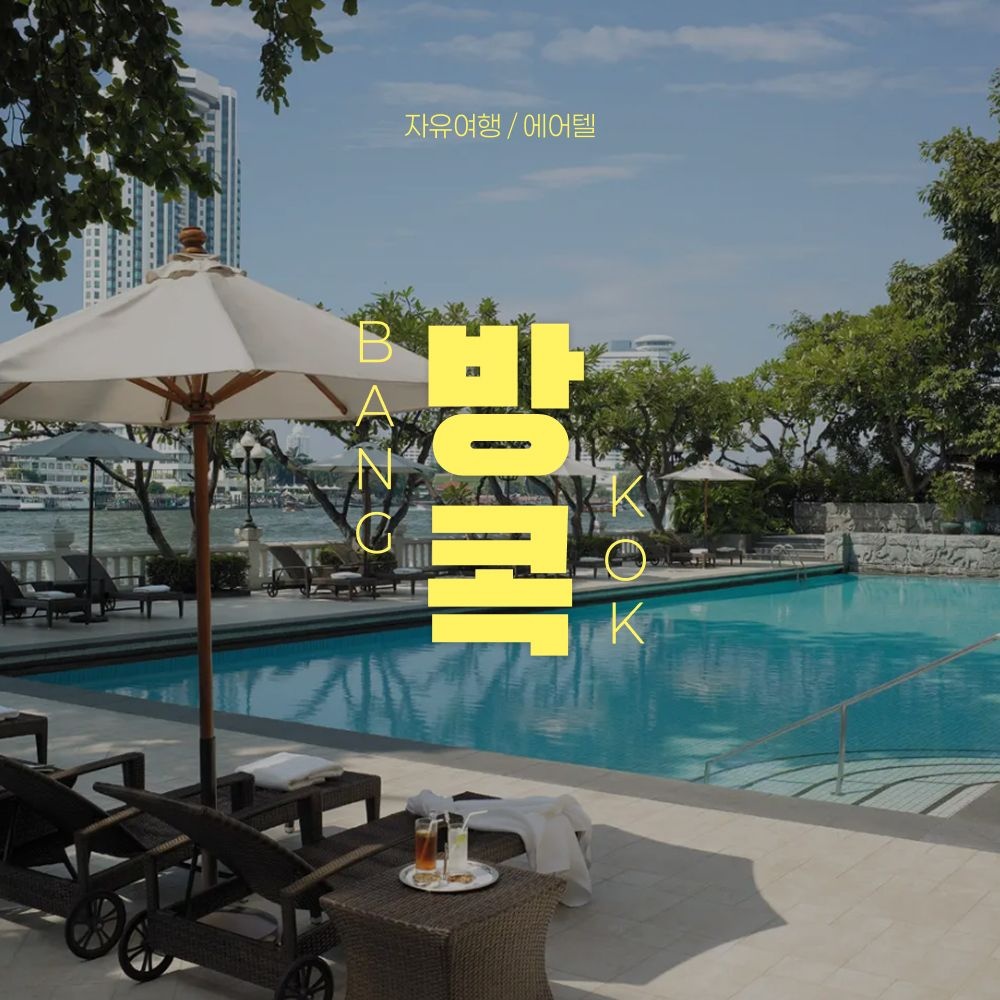 [롯데온] 방콕 5성급 자유여행 3박 5일 (카드)