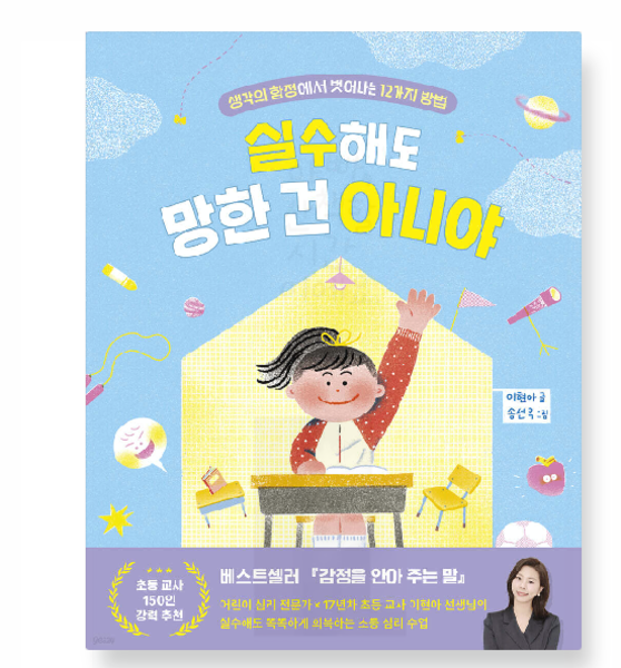 출판사 (이현아 글/송선옥 우리학교) 실수해도 망한 건 아니야