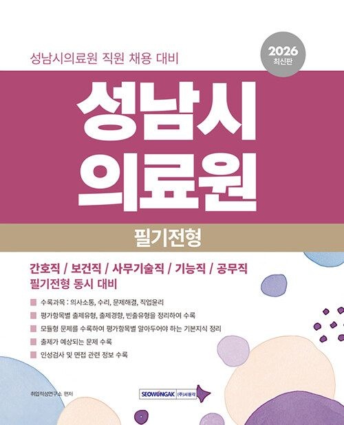 [기사북닷컴][오늘출발] 서원각 2026 성남시의료원 필기전형 직업기초능력평가 - 성남시의료원 직원 채용 대비