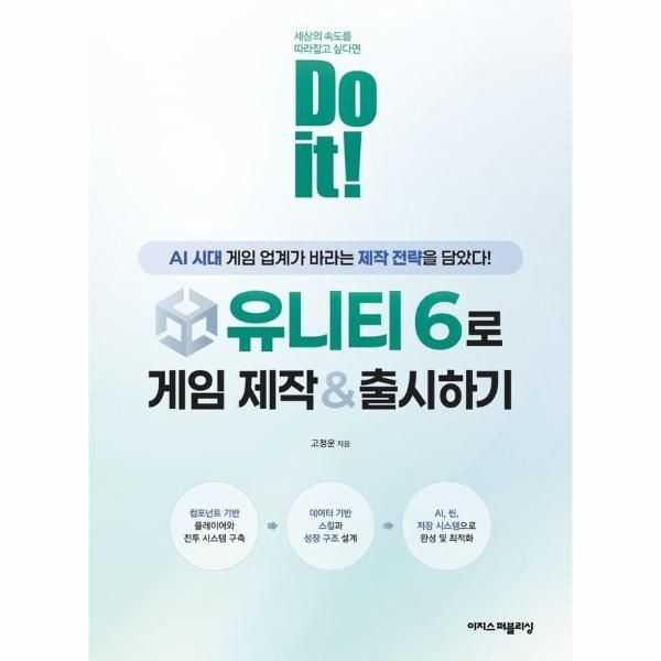 웅진북센 Do it 유니티 6로 게임 제작   출시하기 - AI 시대에 게임 업계가 바라는 제작 전략을 담았다