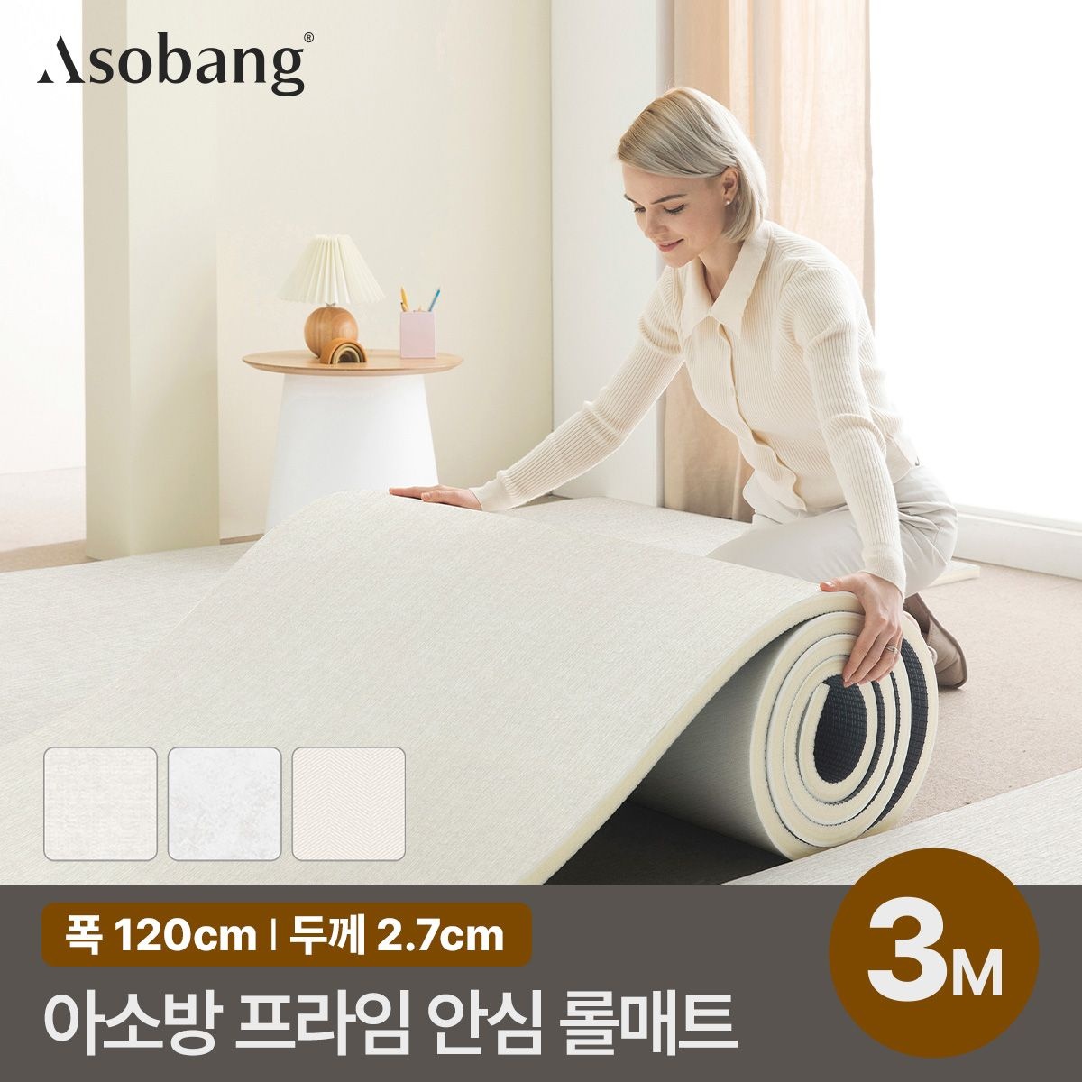 층간소음 PVC 프라임 안심 롤매트 27T 120x300x2.7cm (3M 규격형)
