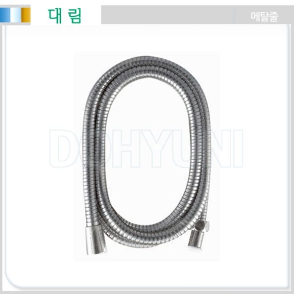 [대림] 국산 메탈샤워줄 1.5M / 2M / 3M / 교체용 샤워호스 / 국산