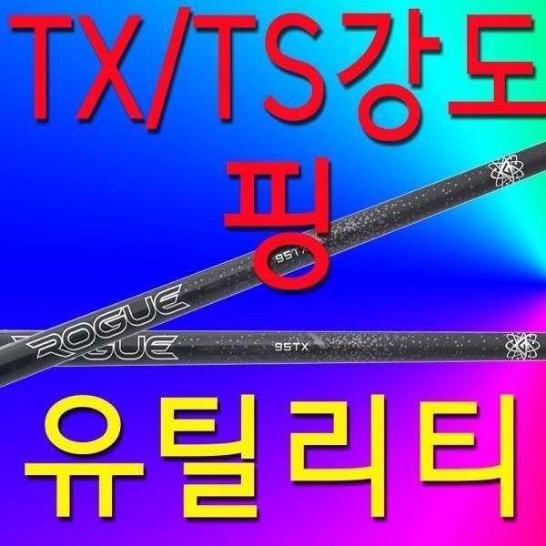 [PING]핑 [핑 골프] [핑]TX/TS/강도/핑/유틸리티/샤프트/G430/G425/G410/슬리브및그립포함/95/3번/4번/5번 XA3159878