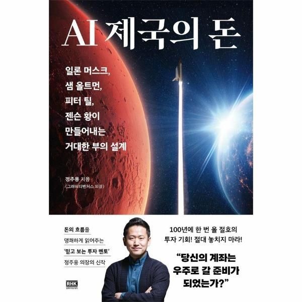 AI 제국의 돈 - 일론 머스크, 샘 올트먼, 피터 틸, 젠슨 황이 만들어내는 거대한 부의 설계