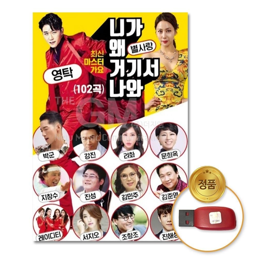 더지엠USB_니가왜거기서나와-최신마스터가요102
