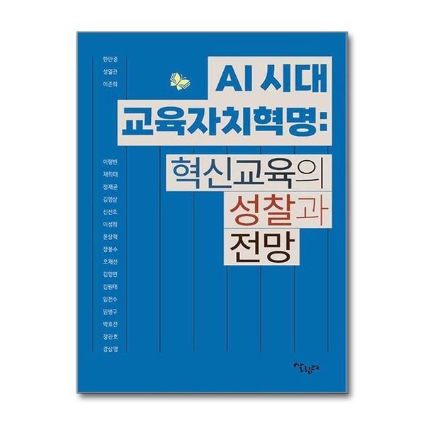 AI 시대 교육자치혁명 ： 혁신교육의 성찰과 전망