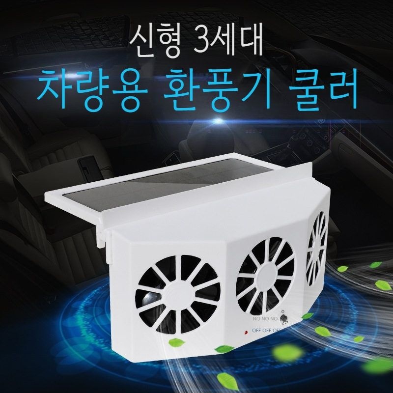 태양광 자동차 냉각 환풍 공기 순환기 차량용 환풍기 듀얼 선풍기 환기 냄새 제거