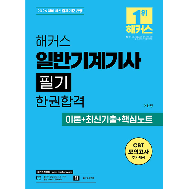 이선형 2026 최신 해커스 일반기계기사 (필기) 한권합격 이론+최신기출+핵심노트 가능