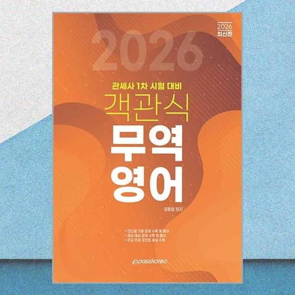 이패스코리아 최신 김동엽 객관식 무역영어 2026 관세사 시험 대비 문제집 교재