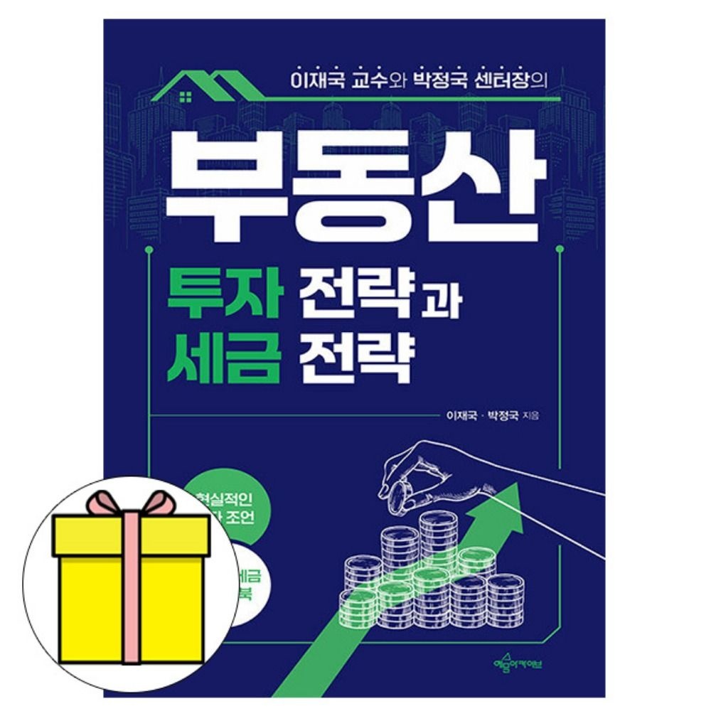 예문사 부동산 투자전략과 세금전략 이재국 박정국 책