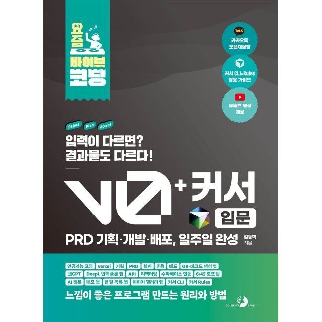 [골든래빗]요즘 바이브 코딩 v0 + 커서 입문 PRD 기획·개발·배포, 일주일 완성 - 인공지능 코딩, vercel, 기획, PRD, 설계, 인증,