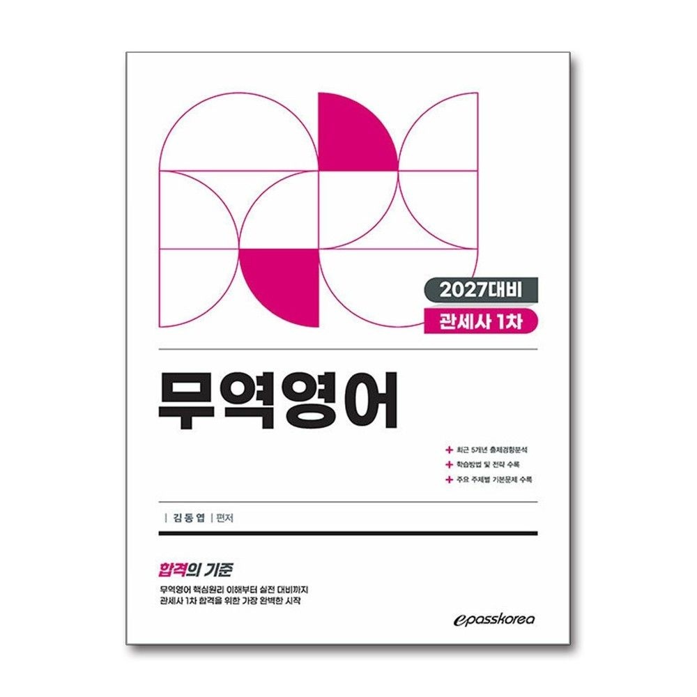 이패스코리아 최신 김동엽 관세사 무역영어 2027 이패스 교재