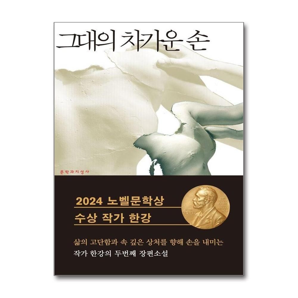 그대의 차가운 손 : 한강 장편소설 2024 노벨문학상 수상작가