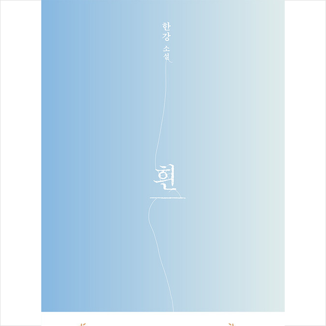 흰 (한강 소설) (개정3판) (700703)