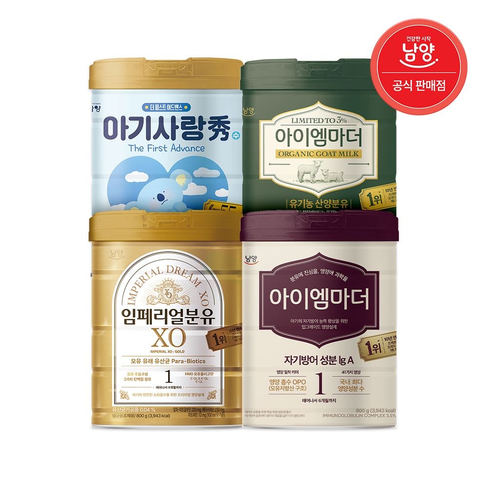 [남양][딜크릿] 남양 인기 아이 분유 4종 모음전 (아기사랑 수/임페리얼 XO/아이엠마더/유기농 산양 분유) : 롯데ON