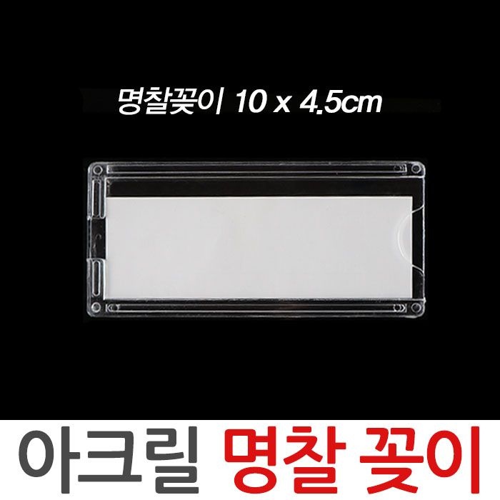 제이앤씨 아크릴 명찰꽂이 이름표 사물함 락커룸 케이스 명함