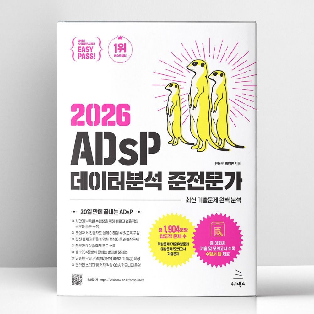 이지패스 2026 최신 ADsP 데이터분석 준전문가 수험서 앱 제공 | 위키북스