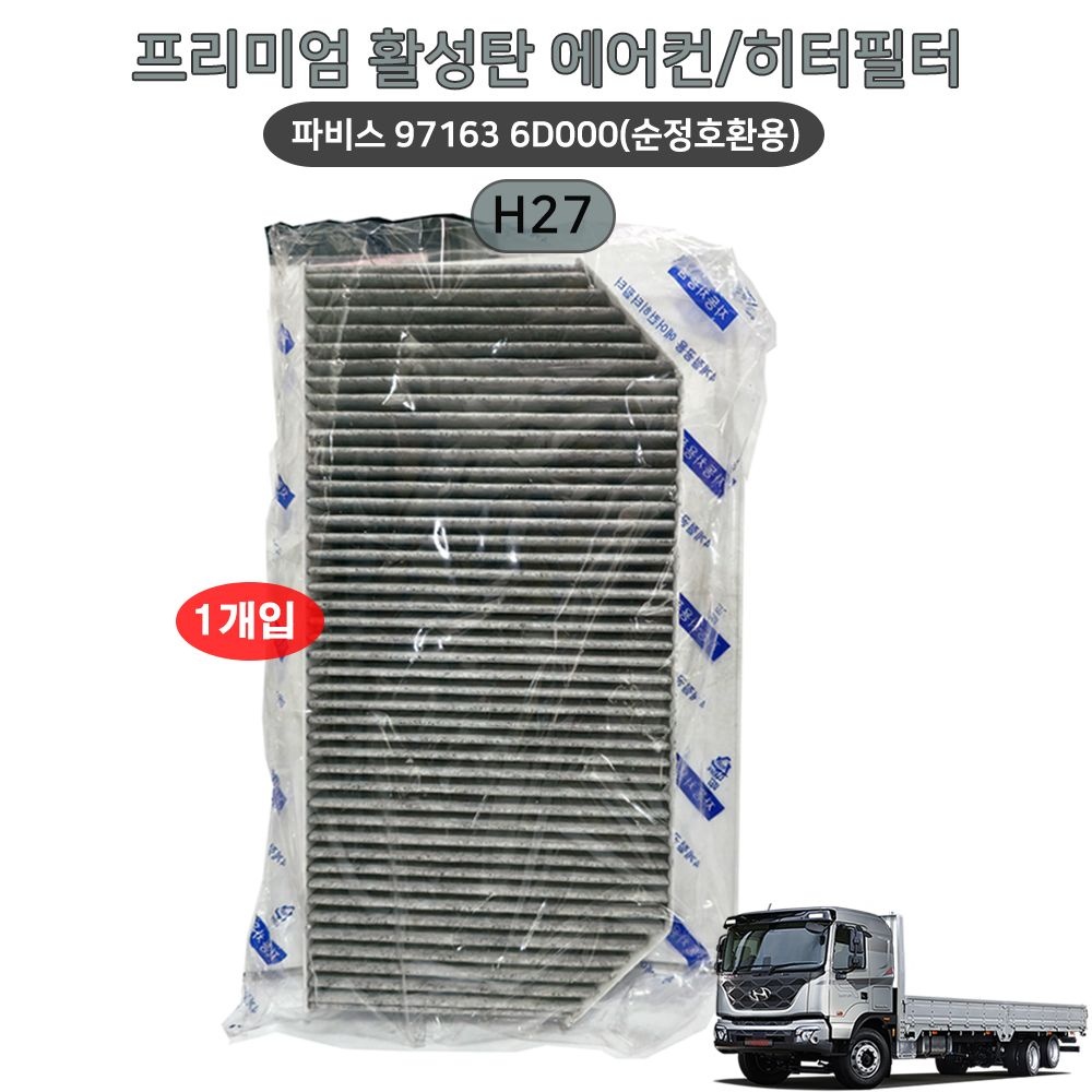 현대 파비스 프리미엄 활성탄 에어컨 히터필터 97163 6D000 순정호환용 1개 향균필터 자동차필터 H27
