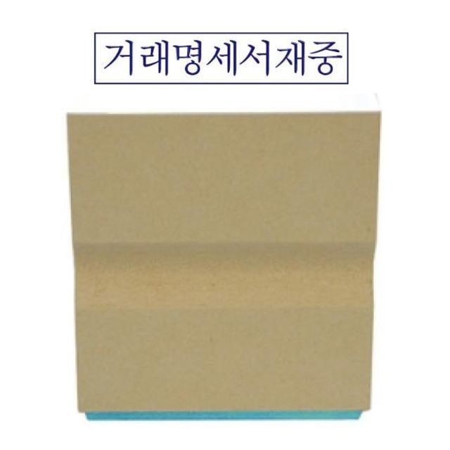 나무고무인 거래명세서재중 50 x 10mm