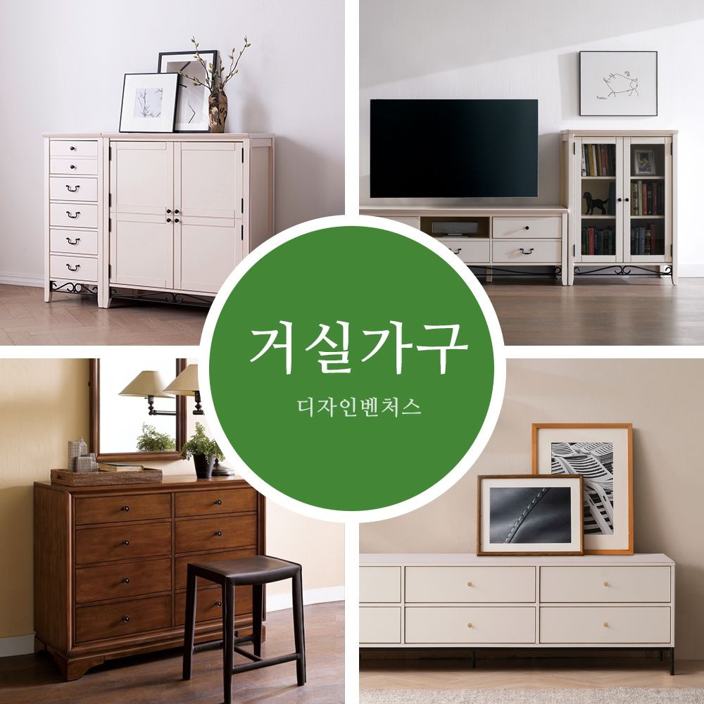 [디자인벤처스] 우리집 분위기 완성, 거실가구 모음