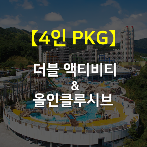 휘닉스 평창 [4인PKG] 더블액티비티 & 올인클루시브