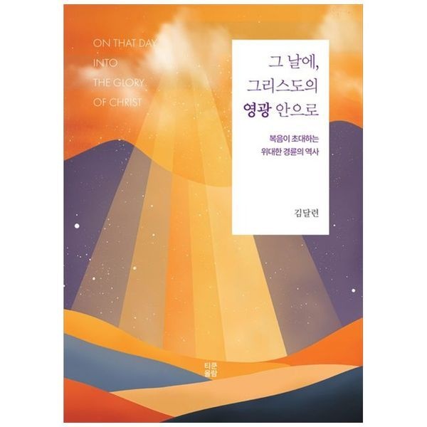 그 날에 그리스도의 영광 안으로 복음이 초대하는 위대한 경륜의 역사