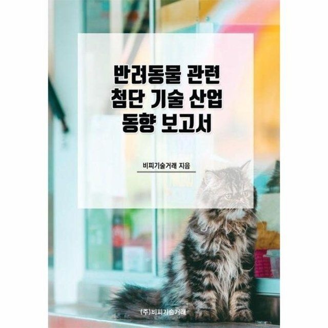 웅진북센 웅진북센 반려동물 관련 첨단 기술 산업 동향 보고서