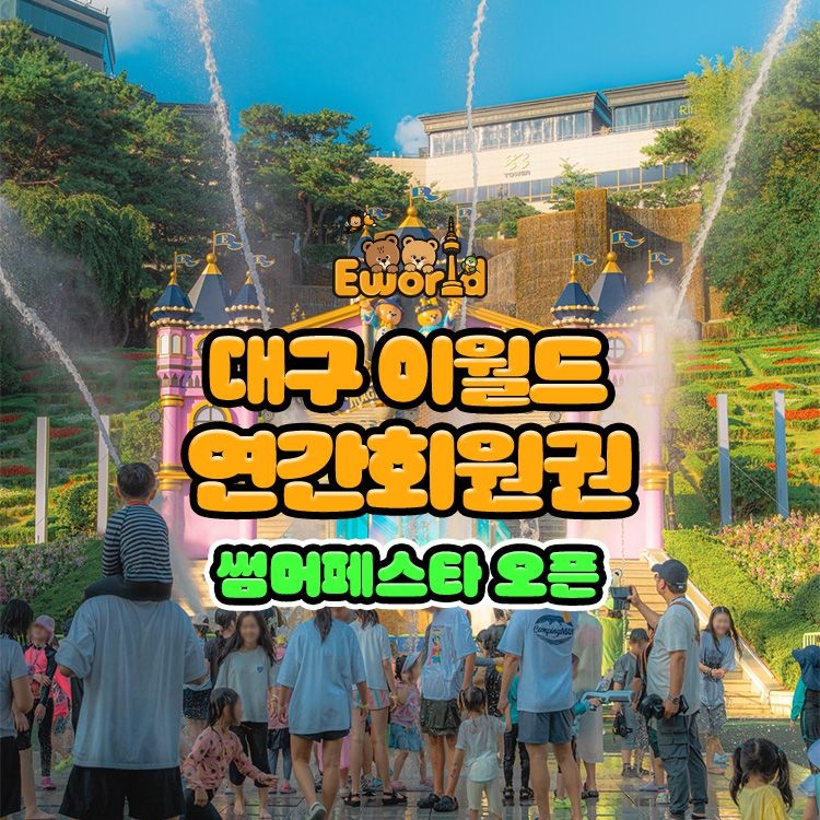 이월드 [대구] 이월드 연간회원권 6월