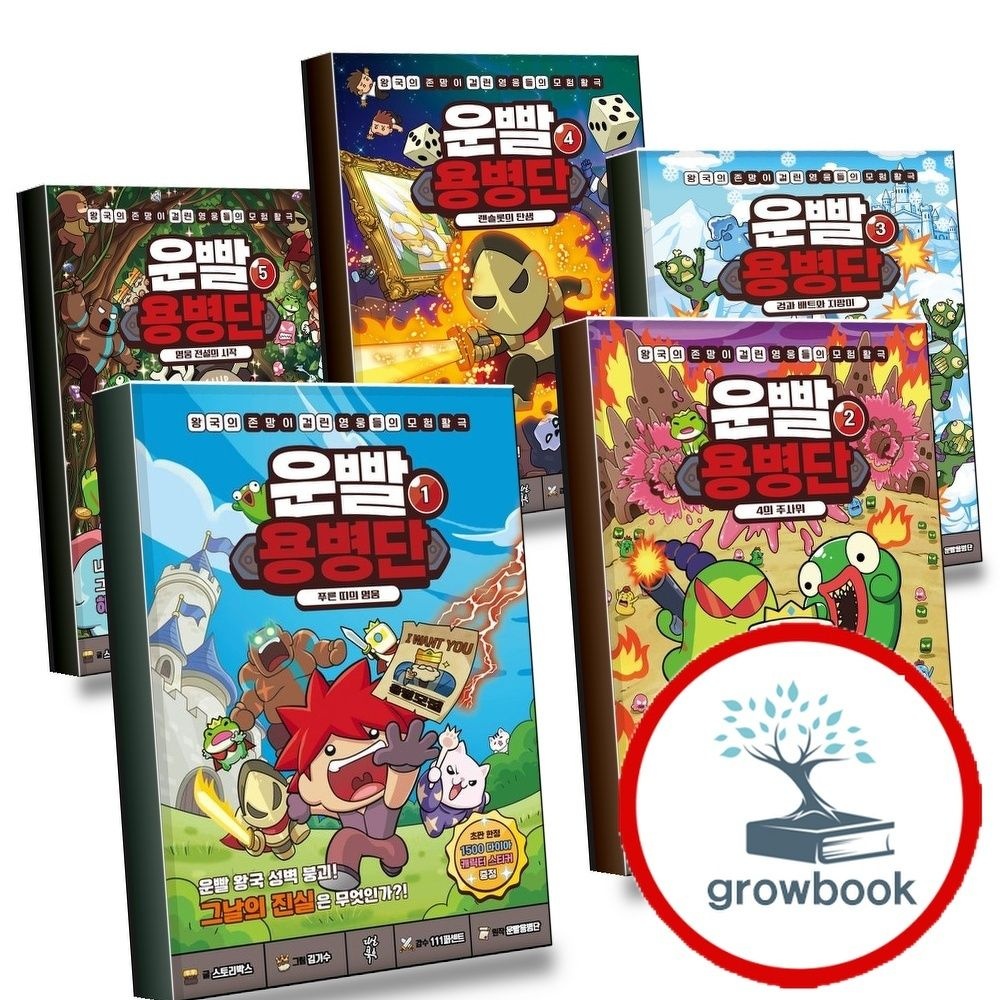 [다산북스]운빨용병단 1 푸른 띠의 영웅 + 2 4의 주사위 + 3 검과 배트와 지팡이 + 4 랜슬롯의 탄생 + 5 전설의 시작
