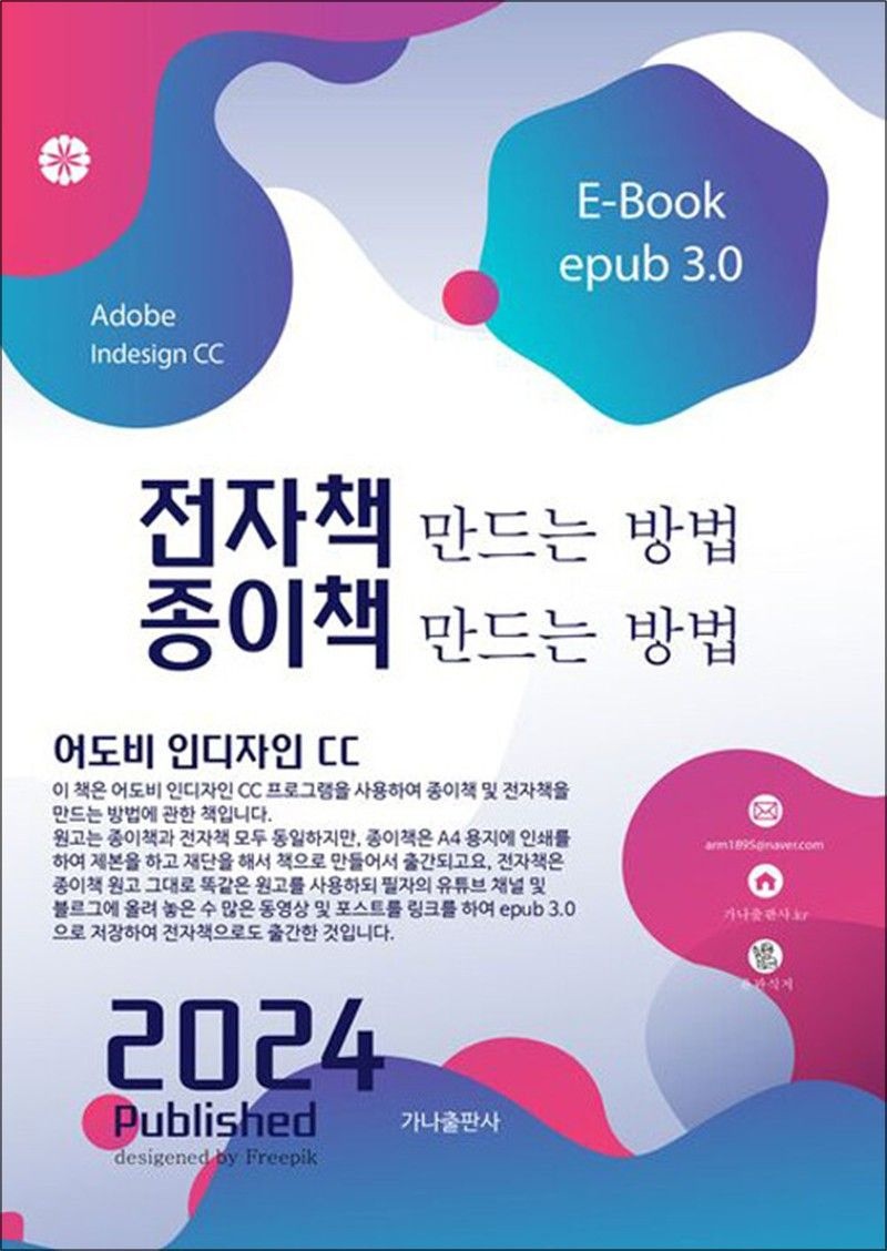 가나출판사 전자책 만드는 방법 종이책 만드는 방법 - 어도비 인디자인 CC