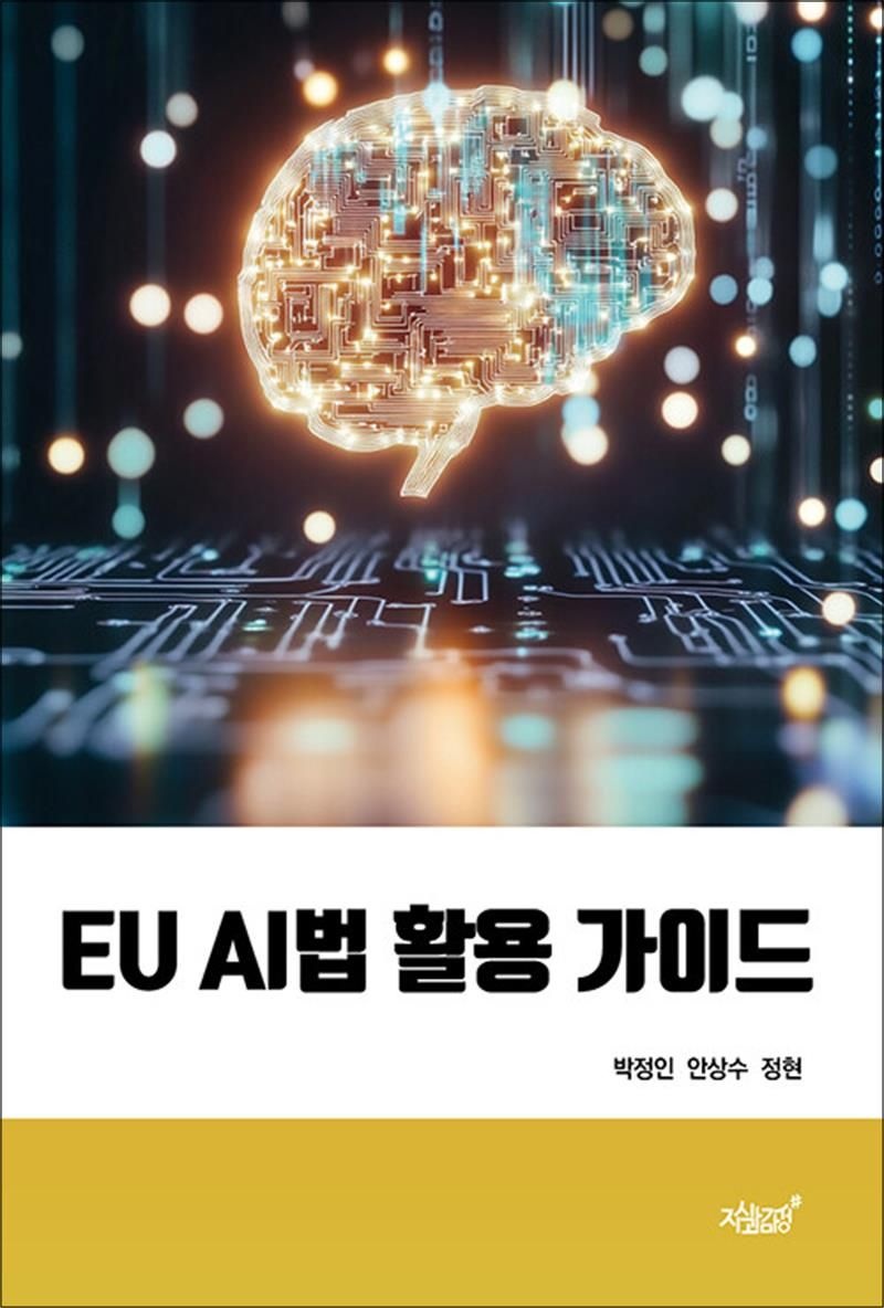 EU AI법 활용 가이드