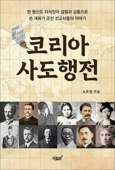 코리아 사도행전 - 한 평신도 지식인이 설렘과 감동으로 쓴 개화기 조선 선교사들의 이야기