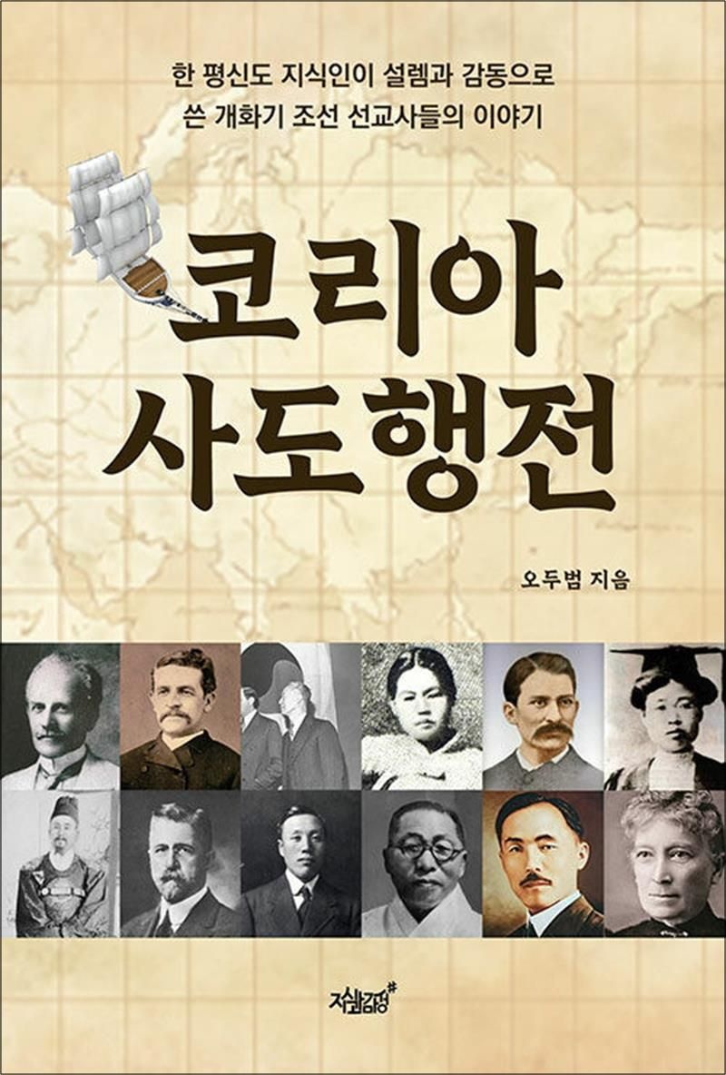 코리아 사도행전 - 한 평신도 지식인이 설렘과 감동으로 쓴 개화기 조선 선교사들의 이야기