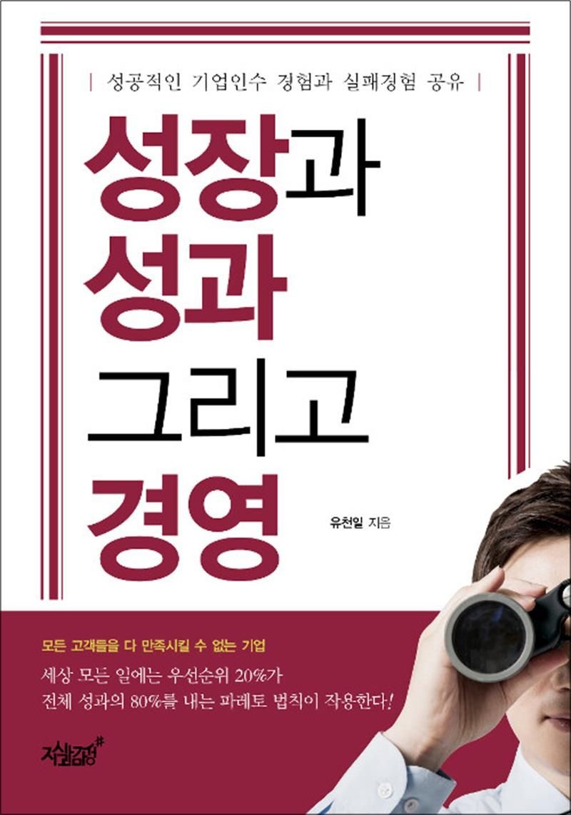 지식과감성 성장과 성과 그리고 경영 - 성공적인 기업인수 경험과 실패경험 공유
