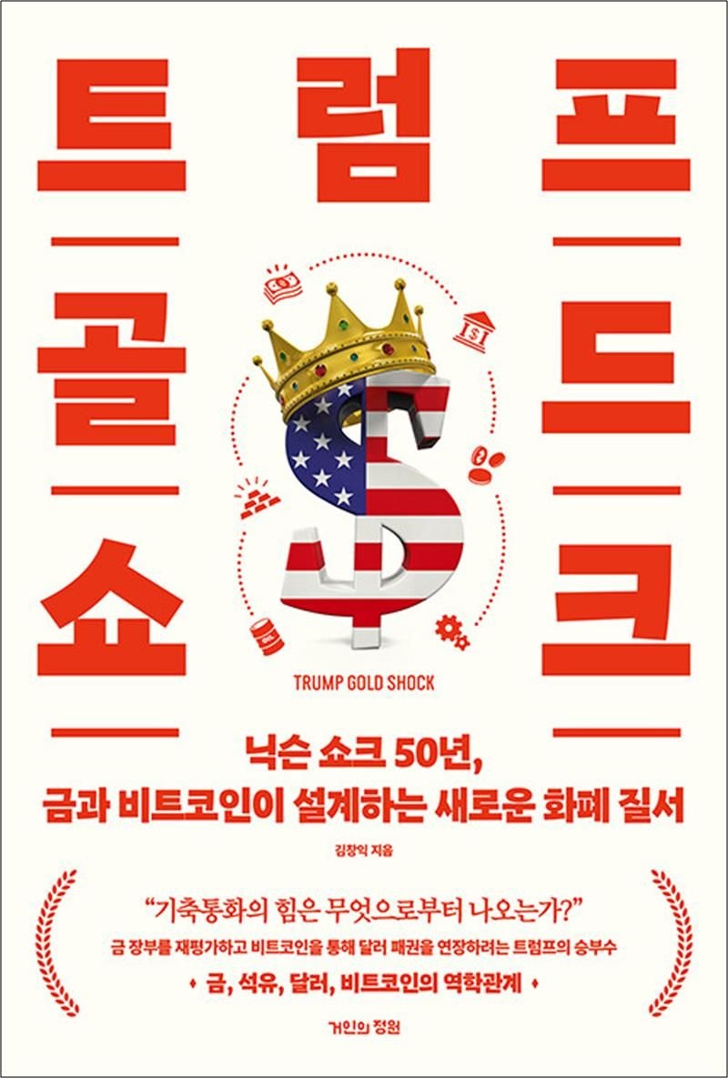 [거인의정원]트럼프 골드 쇼크 - 닉슨 쇼크 50년 금과 비트코인이 설계하는 새로운 화폐 질서