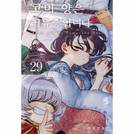 [아이닷비(idotb)]코미 양은 커뮤증입니다 29 - S코믹스