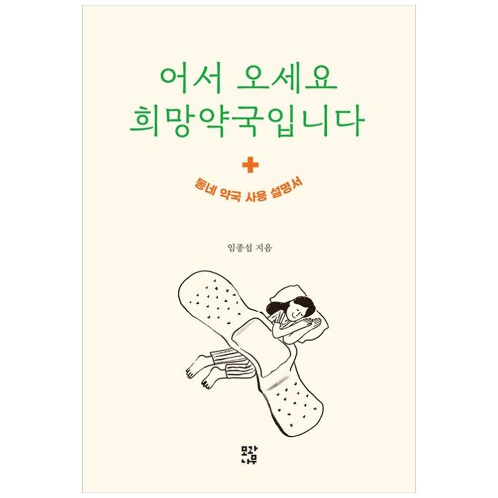 [모과나무][하나북] 어서 오세요 희망약국입니다 :동네 약국 사용 설명서