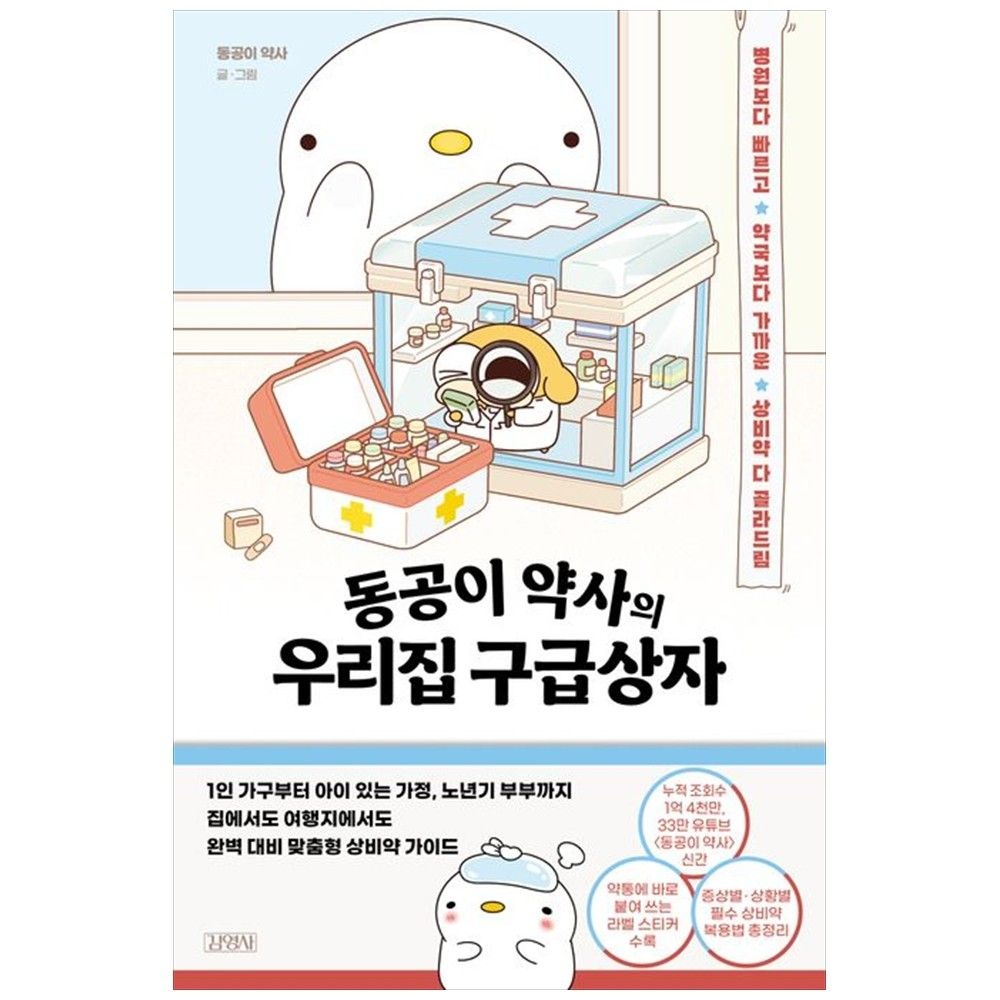 주니어김영사 [하나북] 동공이 약사의 우리집 구급상자 :병원보다 빠르고 약국보다 가까운 상비약 다 골라드림