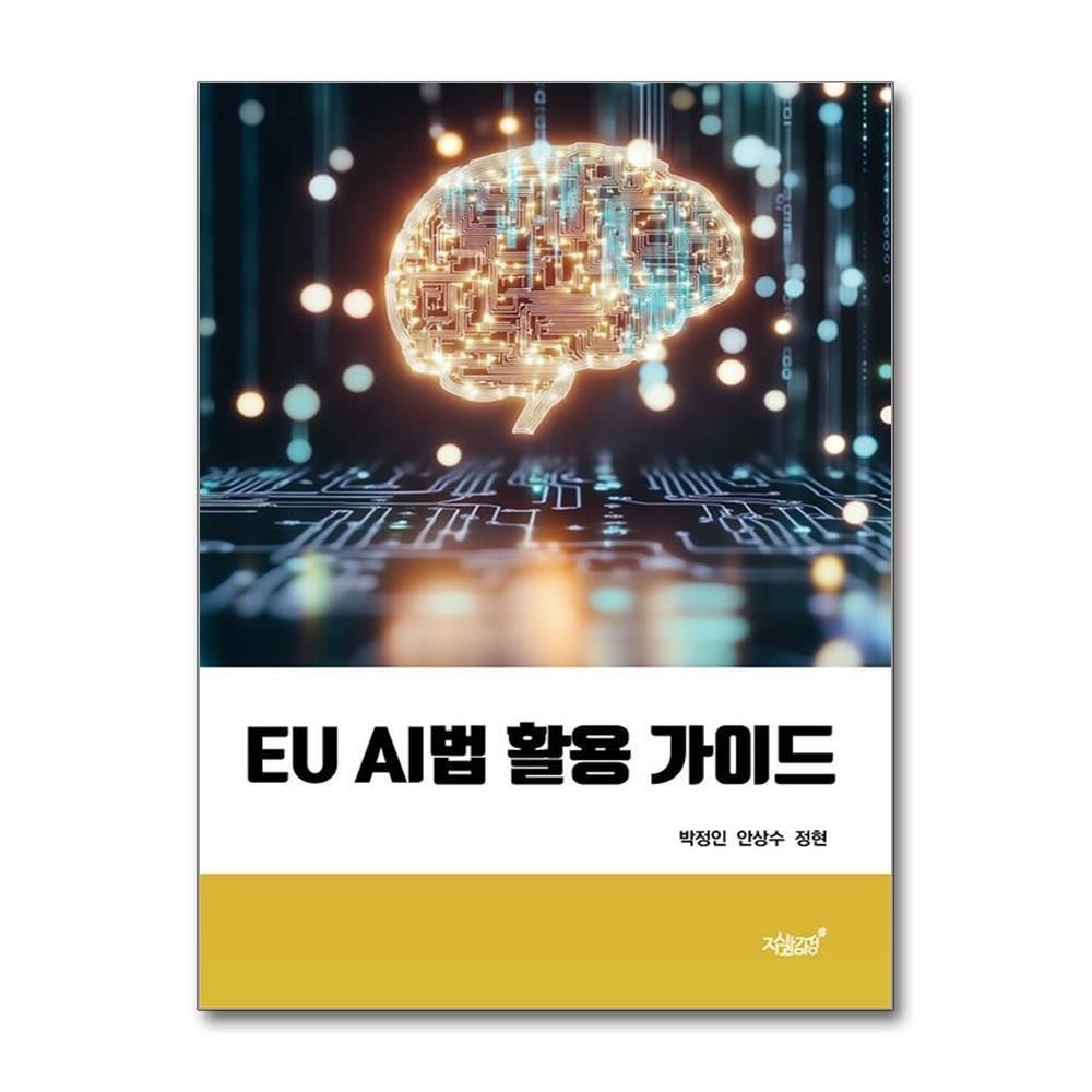 [패션플러스][제이북스]EU AI법 활용 가이드